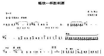 畅饮一杯胜利酒(笙谱)李作明