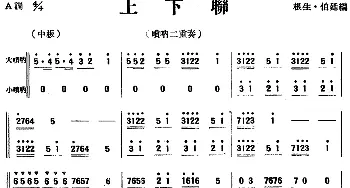 上下联(唢呐二重奏)根生·伯廷编