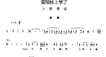 聋哑妹上学了(小舞剧主旋律谱)