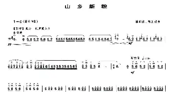 山乡新貌(唢呐谱)