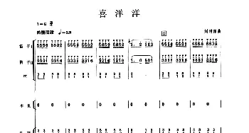 喜洋洋(民乐合奏总谱)  刘明源