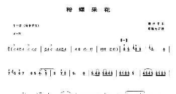 粉蝶采花(唢呐谱)