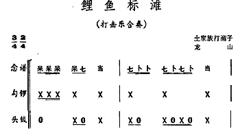 .鲤鱼标滩(打击乐合奏)