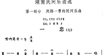 一忠(七)(湖南民间乐曲选)  洪滔 贾古记谱