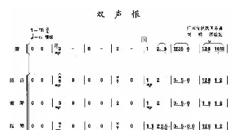 双声恨(民乐合奏总谱) 暂无 刘明源