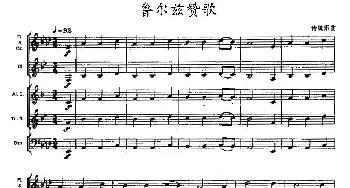 鲁尔兹赞歌(木管乐器合奏)