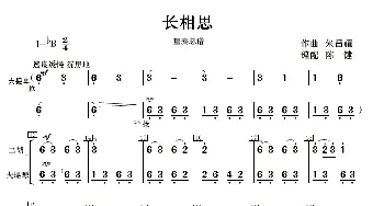 长相思(重奏总谱 分谱)  朱昌耀