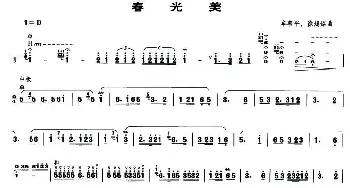 春光美(笙谱)  牟善平 徐超铭