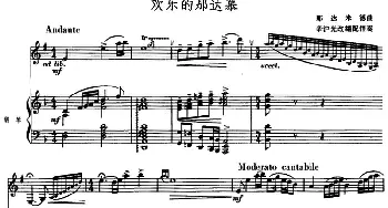 欢乐的那达慕(单簧管+钢琴伴奏)那达米德曲/辛沪光改伴奏