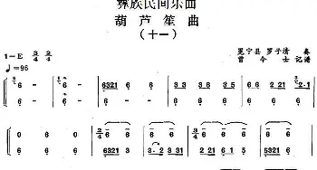 葫芦笙曲(十一)彝族民间乐曲  曾令士记谱