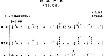 长城抒怀(民乐队总谱)  王铁锤曲 穆祥来配器