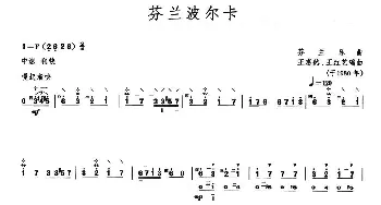 芬兰波尔卡(柳琴)芬兰乐曲 王红艺 王惠然编曲