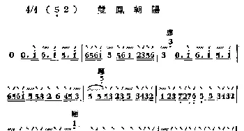 双凤朝阳(秦琴)