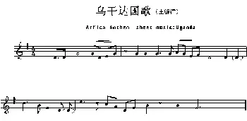 乌干达(Arfica Anthem sheet musec:Uganda)各国国歌主旋律