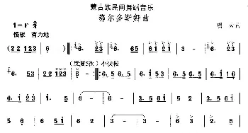 鄂尔多斯舞(蒙古族舞蹈)中国民族民间舞曲选