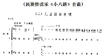 二 儿童团拾麦穗(民族管弦乐《小八路》套曲)