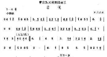 喜(蒙古族舞蹈)中国民族民间舞曲选  刘兴汉