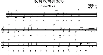 玫瑰玫瑰我爱你(快四步舞曲 旋律+和弦标记)  陈歌辛原曲 郑德仁编曲