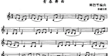 青春舞曲(单簧管)新疆民歌 卿烈军编曲