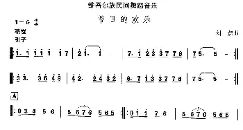 节日的欢(维吾尔族舞蹈)中国民族民间舞曲选  刘炽