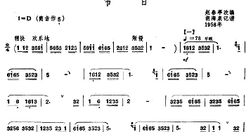 节日(赵春亭改编 胡海泉记谱 唢呐谱)赵春亭改编 胡海泉记谱