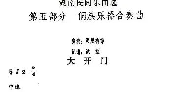 大开门(湖南民间乐曲选)  洪滔记谱