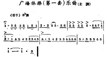 广播体操(第一套)乐曲(主调)