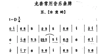 龙套常用音乐曲牌 5 水龙吟