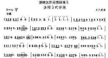 金刚山的姑(朝鲜族舞蹈)中国民族民间舞曲选  金永道