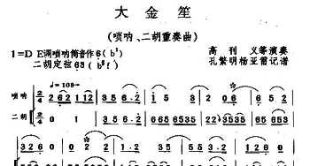 大金笙(唢呐+二胡)孔繁明 杨亚蕾记谱