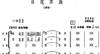 百花齐放(福建民乐合奏)郑培祥曲 林锦庭改编