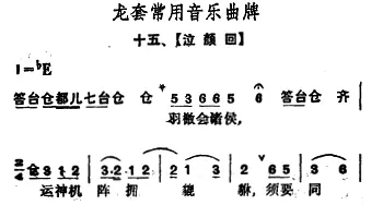 龙套常用音乐曲牌 15 泣颜回