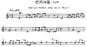 巴西(Ameriacn Anthem sheet music:Brazil)各国国歌主旋律