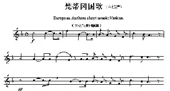 梵蒂冈(European Anthem sheet music:Vatican)各国国歌主旋律