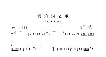 镜泊湖之歌(器乐合奏分谱)张鲁军 季承曲 建修