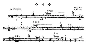 合欢令(三弦 五线谱)  肖剑声记谱