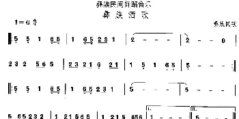 彝族酒(彝族舞蹈)中国民族民间舞曲选