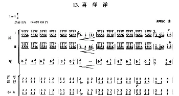 喜洋洋 (族小乐队合奏总谱)  刘明沅