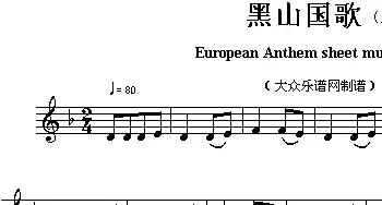 黑山(European Anthem sheet music:Montenegro)各国国歌主旋律