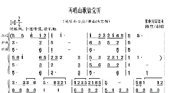 再唱山歌給党听(民乐小合奏)(黑山地方版)  张继光等编曲