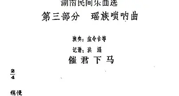 催君下马(湖南民间乐曲选)  洪滔记谱