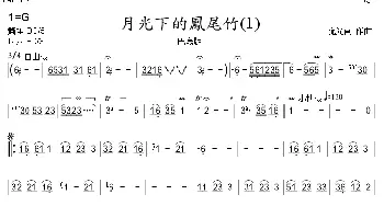 月光下的凤尾竹(巴乌 葫芦丝 声乐简谱) 倪维德 施光南