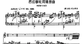 西拉穆轮河随想曲(单簧管+钢琴)