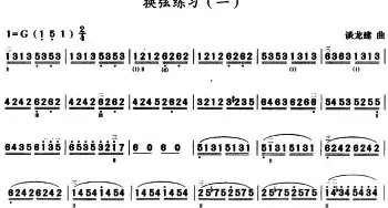 三弦换弦练习曲(简谱)谈龙建