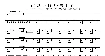 亡灵序曲(架子鼓谱)