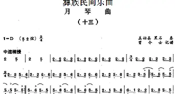 月琴曲(十三)彝族民间乐曲  曾令士记谱