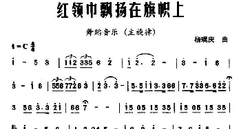 红领巾飘扬在旗帜上(舞蹈音乐主旋律谱)  杨瑞庆