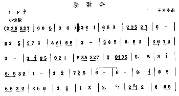 秧歌(东北秧歌)中国民族民间舞曲选 王延亭