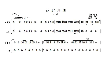 花好月圆(主旋律与二胡分谱）(简谱)  黄贻钧曲 彭修文改编