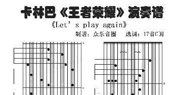 王者荣耀 Let's Play Again(拇指琴卡林巴琴演奏谱)